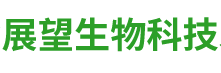 湖南省展望生物科技发展有限公司